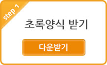 step 1 초록양식 받기 다운로드