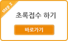 step 2 초록접수 하기 바로가기