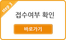 step 3 접수여부 확인 바로가기