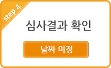 step 4 심사결과 확인 날짜 미정